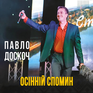 Осінній спомин