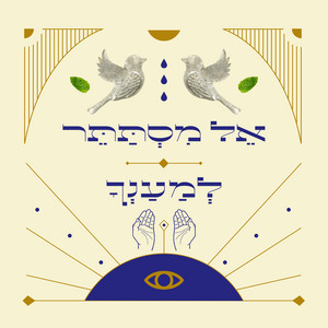 אל מסתתר / למענך ולא לנו