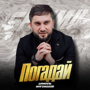 Погадай by Шамиль Магомедов