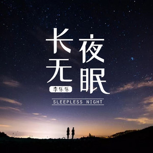 長夜無眠 (伴奏版) by 李樂樂