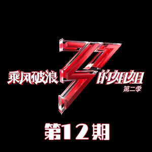 姐妹 - Live by 那英, 容祖儿, 陈梓童, 王鸥, 吕一, 胡静, 李菲儿