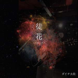 徒花