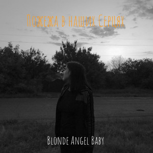 Blonde Angel Baby — Пожежа в наших серцях