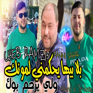 Cheb Ramzi 31 - Bla Biha Yahkemni L Manque Wela Yerham Bouk