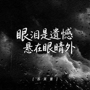 眼泪是遗憾悬在眼睛外 by 苏芙蕾