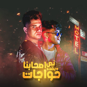 نص صحابنا بقت خواجات by Ameen Khattab, Karim Cristiano