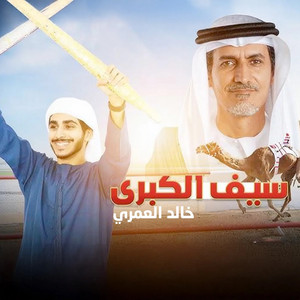 الرموز - سيف الكبرى (feat. خالد العامري)