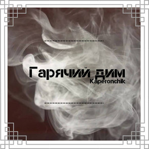 Kaperonchik — Гарячий дим