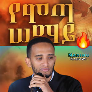 MADIHU NABAWI - አስለቃሽ አዲስ ነሺዳ ስለ (ሙስሊሞች ስቃይ) የሞጣ ሰማይ | Ethiopia menzuma neshida