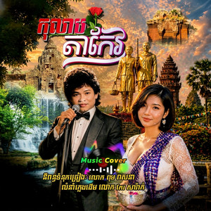 កុលាបតាកែវ | Kolab Takeo | Romdoul Takeo | រំដួលតាកែវ by DIAMOND MEDIA