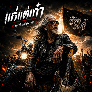 แก่แต่เก๋า by DEMON