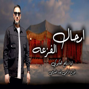 رافع العكوكي - ارجال الفزعه