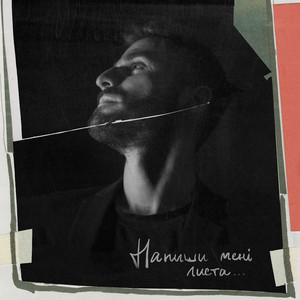 Cover art: Напиши мені листа