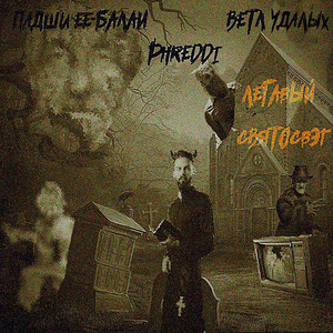 Легавый святосвэг by Падши-Ее-Балаи, Ветл Удалых, Phreddy