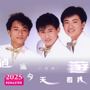 逍遙遊 - 三陽逍遙ENJOY機車廣告曲 2025 Remastered by 小虎隊