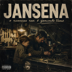 А помнишь как в детстве батя by JANSENA