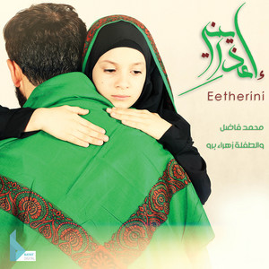 هل المحرم by عيلة فنية, محمد فاضل