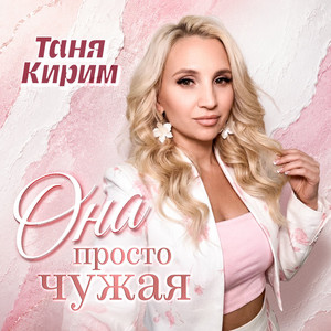Она просто чужая by Таня Кирим