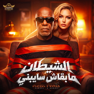 الشيطان ما بقاش سايبني by الشاعر الفاجر, HAMO ELGALAD, الخال El khal, كرز Karaz