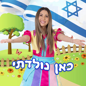כאן נולדתי