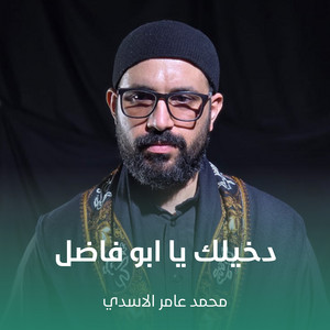 محمد عامر الاسدي - دخيلك يا ابو فاضل
