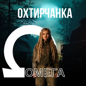 Омега by Охтирчанка