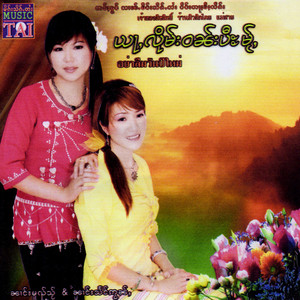 ႁၵ်ႉတူၵ်းလိုၼ်း by Taimusic, นางหมวยใส