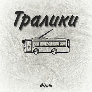 Тралики