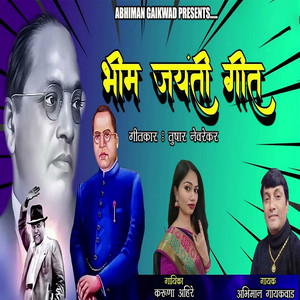 Abhiman Gaikwad & Karuna Ahire - Bhim Jayanti Geet