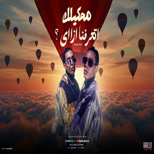 هحكيلك اتعرفنا ازاى by ElTawam