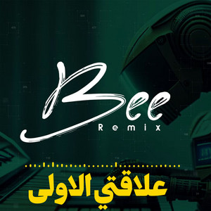 علاقتي الاولى (ريمكس) by Bee Remix