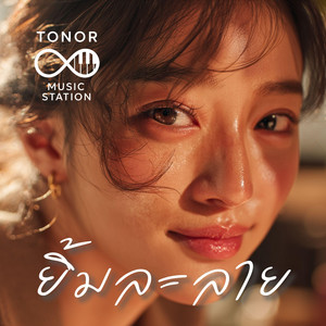 ยิ้มละลาย by TONOR Music Station