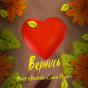 Вернись by Маст, Саша Ролекс, Визави
