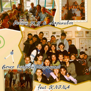 Регион 74_61 & Aэронавт - Вечер встречи выпускников (feat. K. Nina)