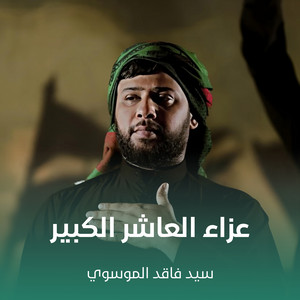 سيد فاقد الموسوي - عزاء العاشر الكبير