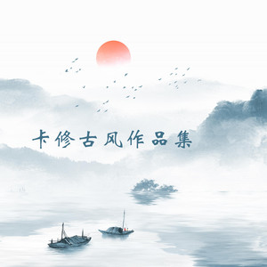 缘无归期 by 卡修Rui