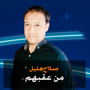 صلاح هليل - من عقبهم (Live)