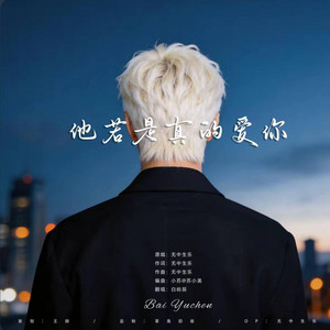 他若是真的爱你 ｜R&B 翻唱 完整版｜白屿辰 If she really loves you by Fong-花