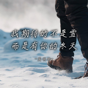 我期待的不是雪 而是有你的冬天 by 周明明