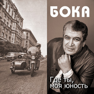 Наверное Кажется by Бока