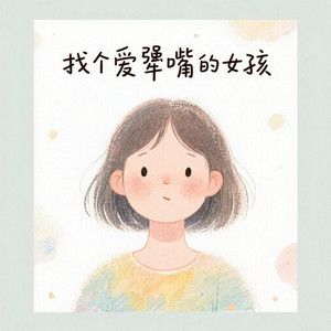 找个爱犟嘴的女孩 (R&B)夜色微醺版 by 苏奕辰