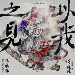 以我之見 (汪蘇瀧概念創作集《聯名2》作品) by Tan Weiwei