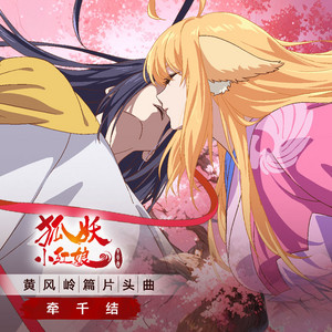牵千结 (《狐妖小红娘 黄风岭篇》动画片头曲) by 段奥娟