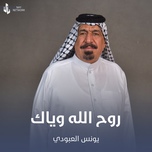Younis AlAboudi - روح الله وياك