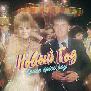 Новый год