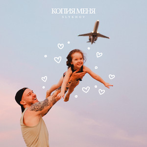 Копия меня