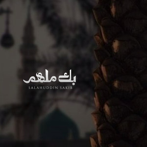 بك ملهم - Muffled by Salahuddin Sakib