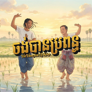 Jong Ban PP by Vin Vitou, DJ KDEP