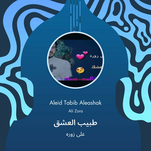 على زوره - طبيب العشق