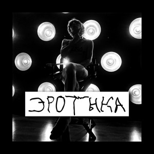Эротыка